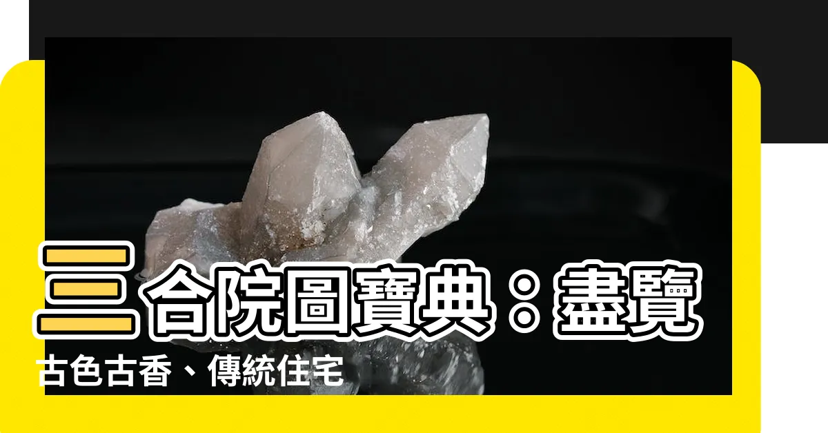 【三合院圖】三合院圖寶典：盡覽古色古香、傳統住宅之美