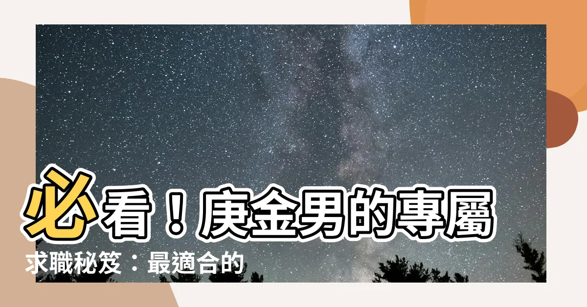 【庚金男職業】必看！庚金男的專屬求職秘笈：最適合的事業與行業