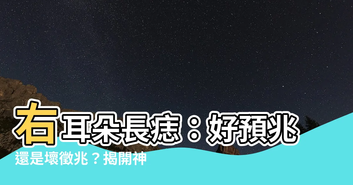 【右耳朵突然長痣】右耳朵長痣：好預兆還是壞徵兆？揭開神秘面紗