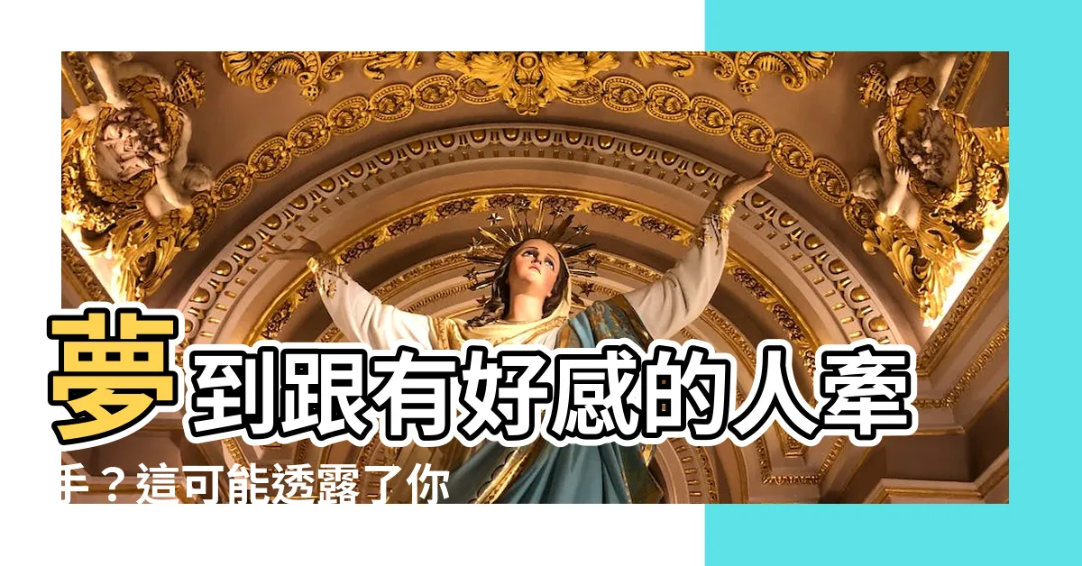 【夢到跟有好感的人牽手】夢到跟有好感的人牽手？這可能透露了你潛意識的秘密！