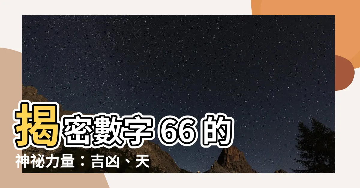 【數字66】揭密數字 66 的神秘力量：吉凶、天使訊息與深層指引