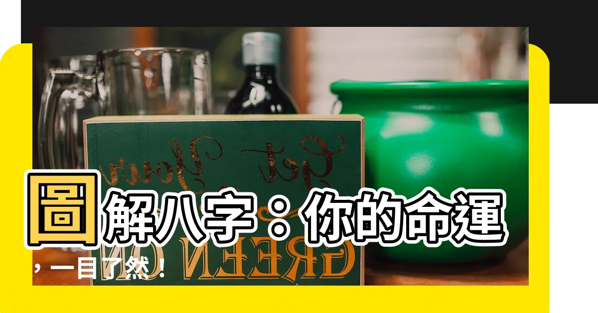 【圖解八字】圖解八字：你的命運，一目瞭然！