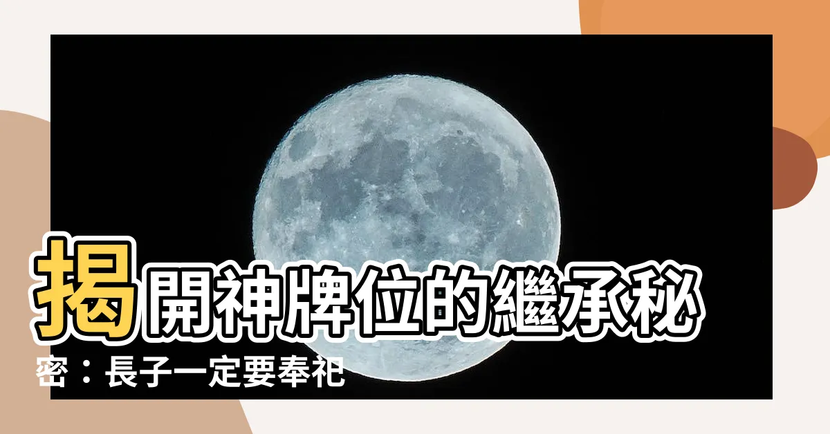 【神牌位】揭開神牌位的繼承秘密：長子一定要奉祀嗎？