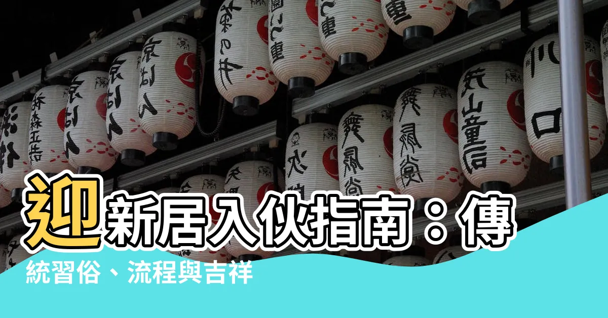 【新居入夥】迎新居入夥指南：傳統習俗、流程與吉祥祝福