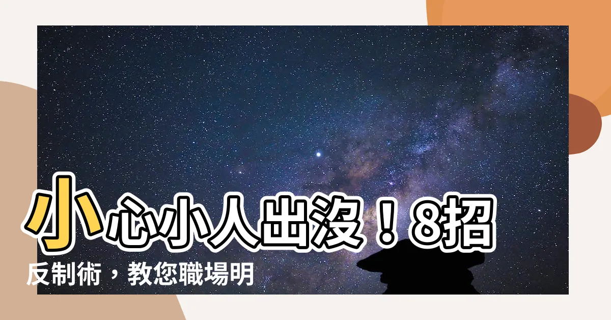 【怎麼對付小人】小心小人出沒！8招反制術，教您職場明哲保身