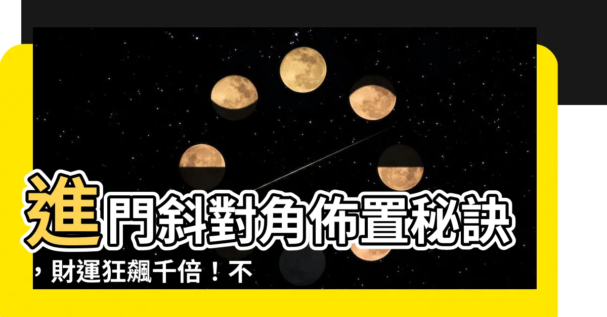 【進門斜對角】進門斜對角佈置秘訣，財運狂飆千倍！不可不知的風水寶地