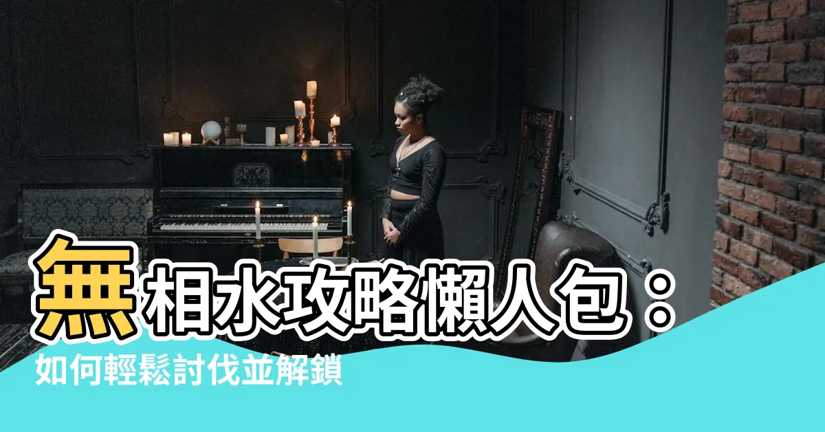 【無向水】無相水攻略懶人包：如何輕鬆討伐並解鎖隱藏成就？