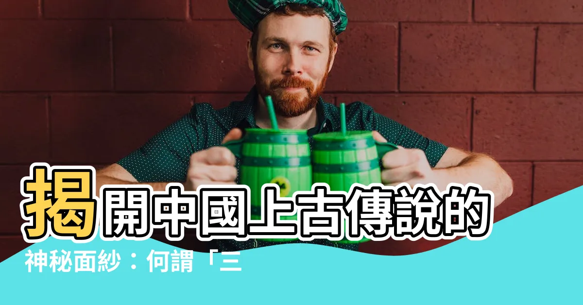 【何謂三皇五帝】揭開中國上古傳説的神秘面紗：何謂「三皇五帝」？