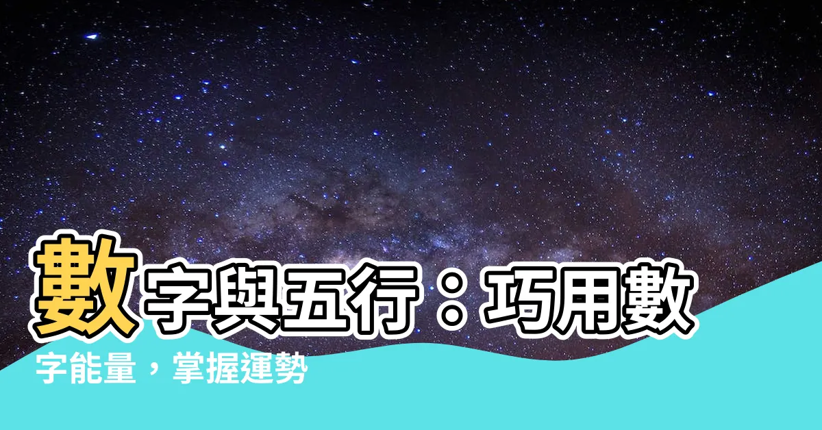 【數字與五行】數字與五行：巧用數字能量，掌握運勢