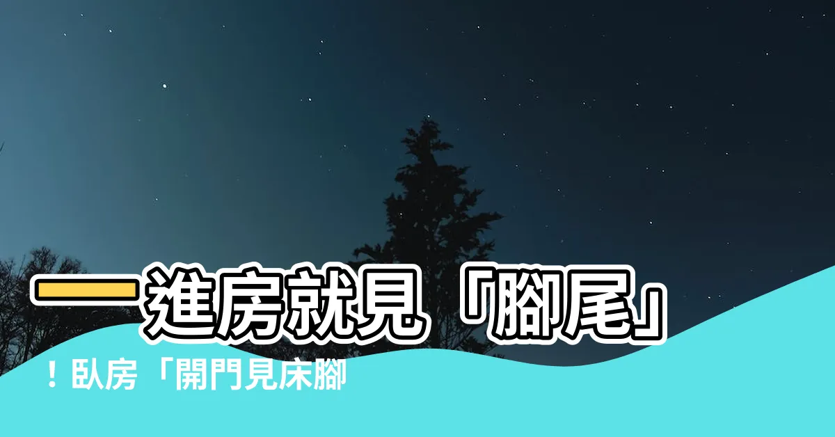 【開門見牀腳】一進房就見「腳尾」！卧房「開門見牀腳」7大地雷千萬別踩！