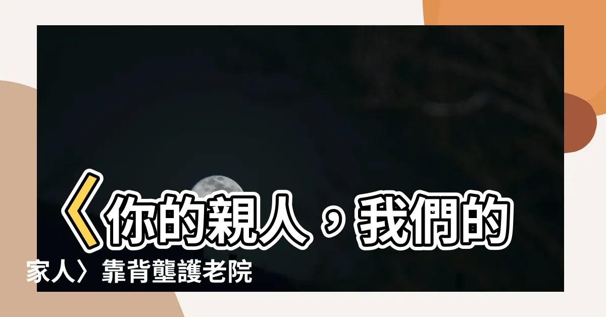 【靠背壟護老院】〈你的親人，我們的家人〉靠背壟護老院讓您安心放心