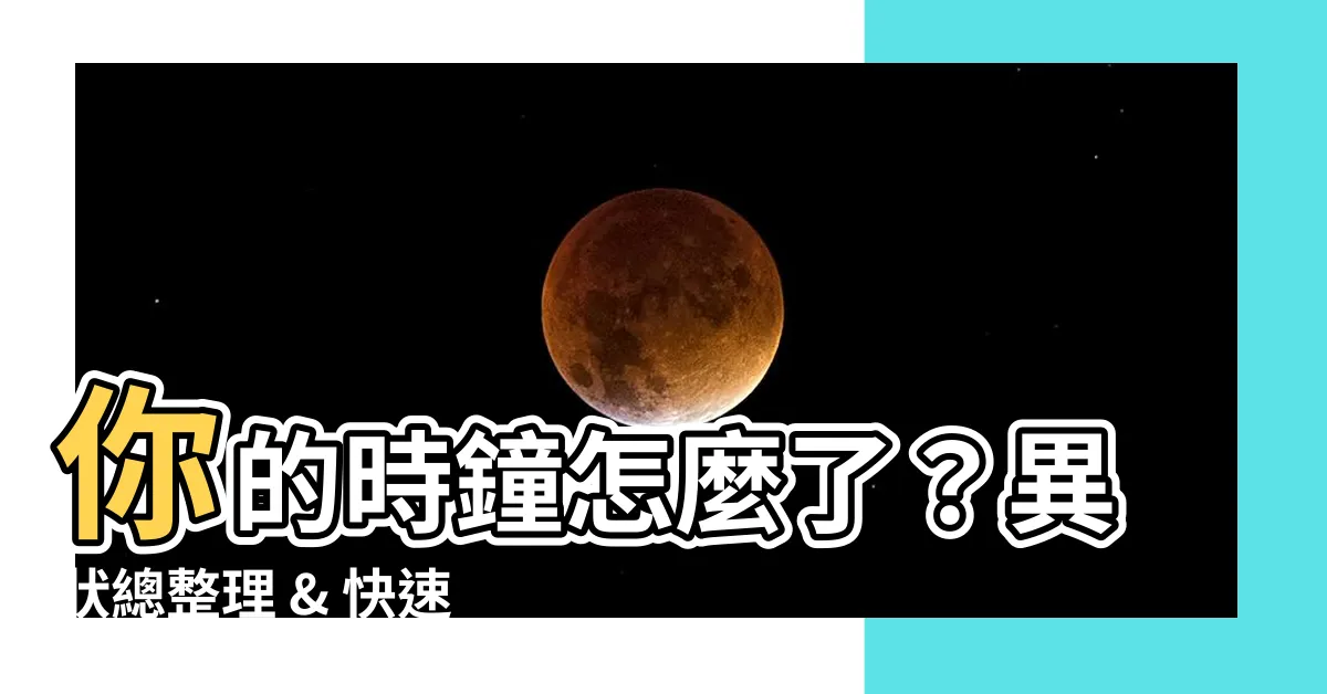 【時鐘不會動】你的時鐘怎麼了？異狀總整理 & 快速修復辦法
