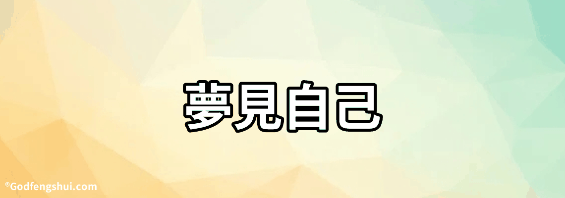 【夢見自己】-【夢見自己】夢