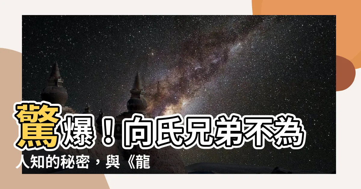 【向華】驚爆！向氏兄弟不為人知的秘密，與《龍五》角色有驚人關聯！