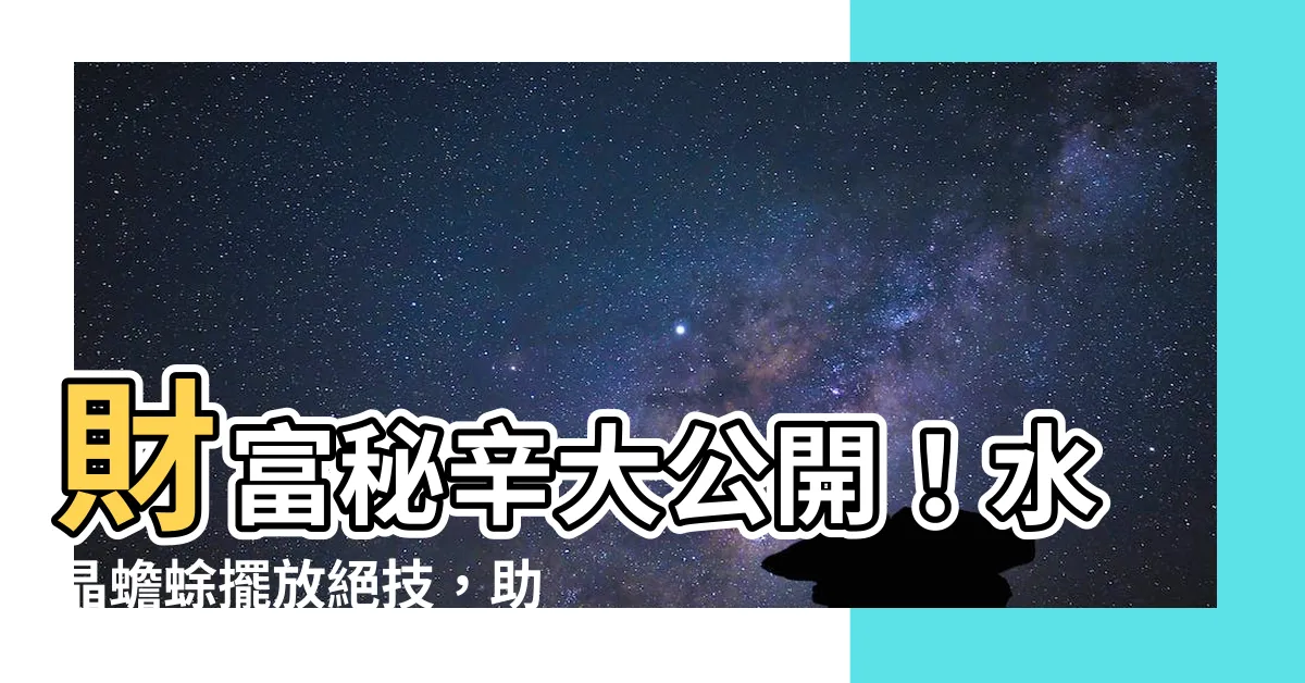 【水晶蟾蜍擺放】財富秘辛大公開！水晶蟾蜍擺放絕技，助你招財進寶！