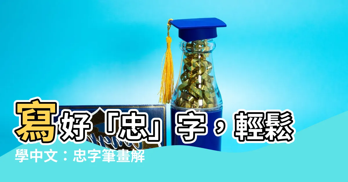 【忠筆畫】寫好「忠」字，輕鬆學中文：忠字筆畫解析