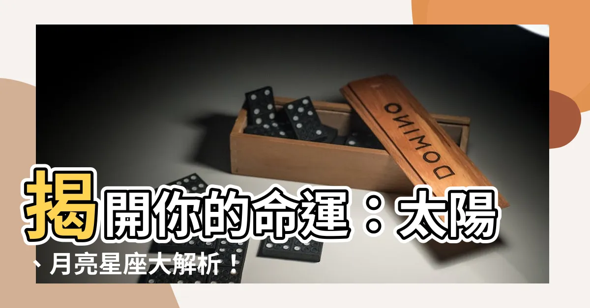 【太陽月亮星座】揭開你的命運：太陽、月亮星座大解析！