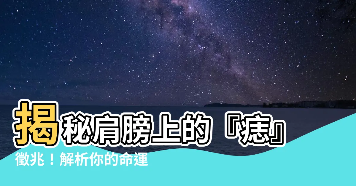 【肩膀上的痣】揭秘肩膀上的『痣』徵兆！解析你的命運走勢