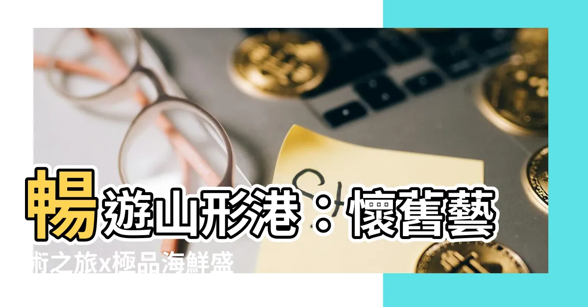 【山形 港】暢遊山形港：懷舊藝術之旅x極品海鮮盛宴
