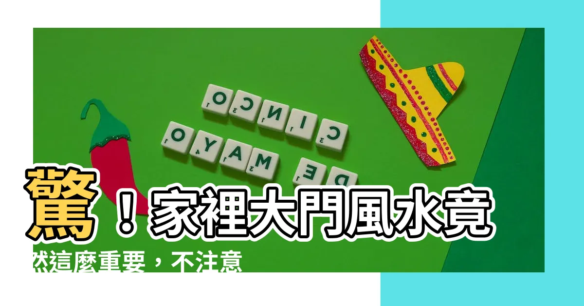 【家裡大門風水】驚！家裡大門風水竟然這麼重要，不注意小心招惹厄運！