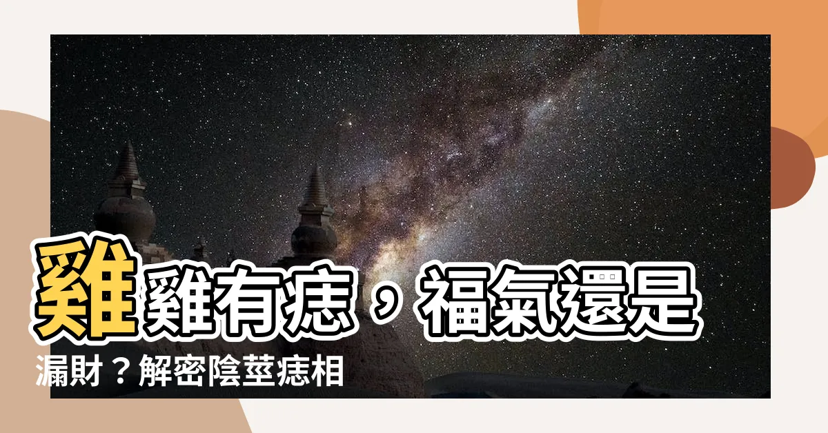 【雞雞有痣】雞雞有痣，福氣還是漏財？解密陰莖痣相運勢