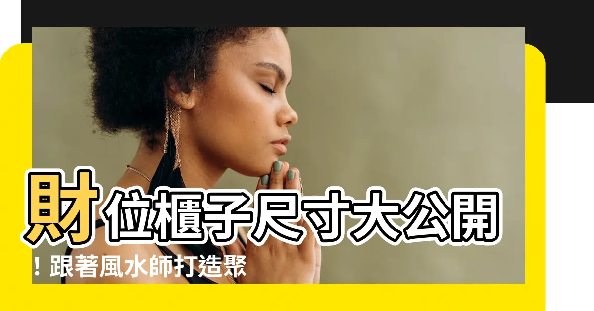 【財位櫃子尺寸】財位櫃子尺寸大公開！跟著風水師打造聚財好宅