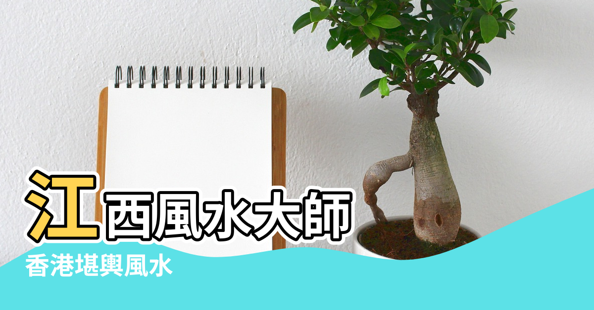 【江西風水論壇】江西風水大師 |香港堪輿風水 |神秘江西風水術大起底 |