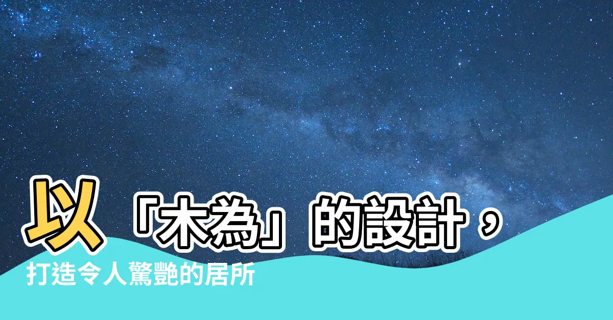 【木為】以「木為」的設計，打造令人驚艷的居所