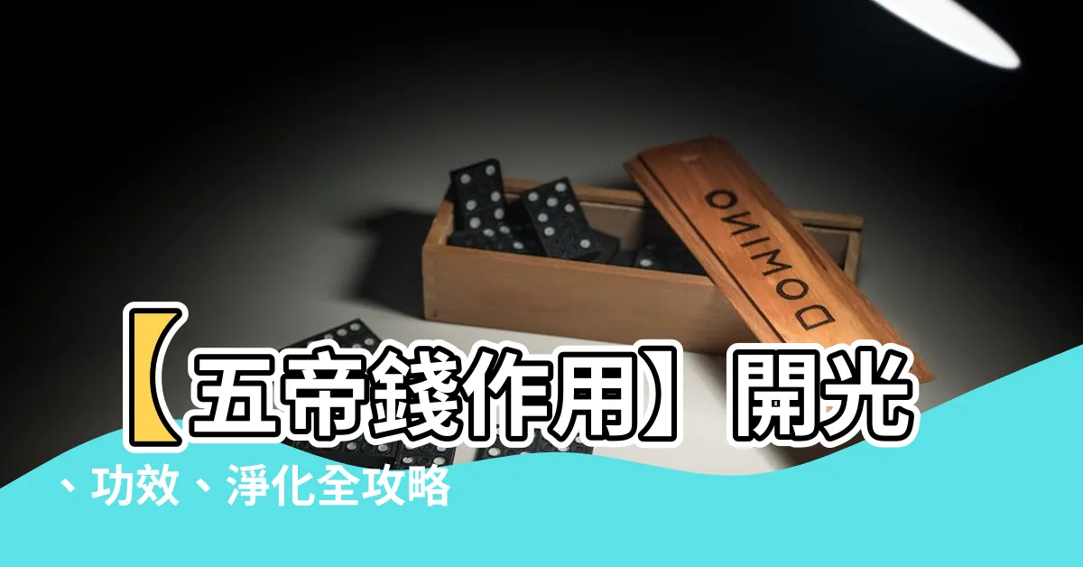 【五帝錢作用】【五帝錢作用】開光、功效、淨化全攻略！2023超殺招財必看！