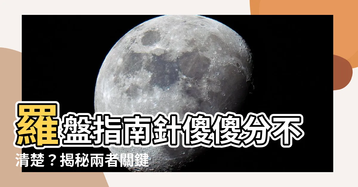 【羅盤指南針差別】羅盤指南針傻傻分不清楚？揭秘兩者關鍵差別，保證你看懂！