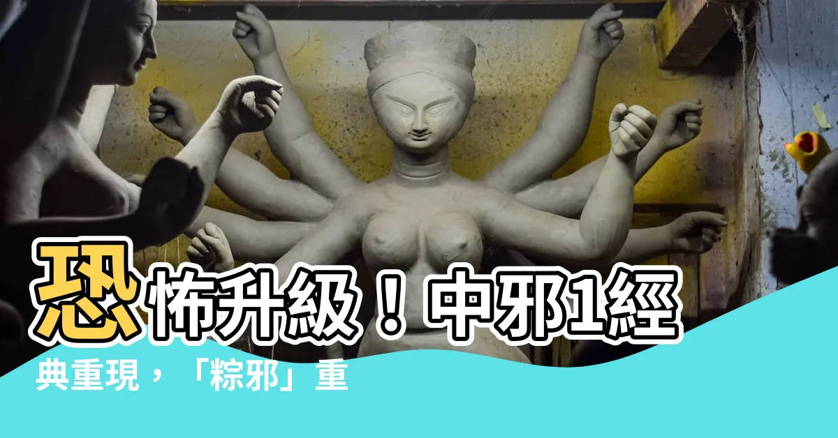 【中邪1】恐怖升級！中邪1經典重現，「粽邪」重啟驚嚇大銀幕