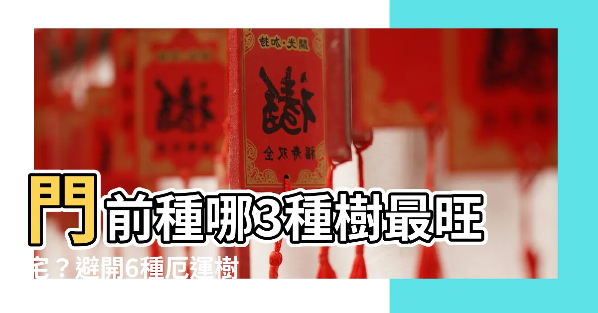【門前種什麼樹好】門前種哪3種樹最旺宅？避開6種厄運樹，財運全來啦！