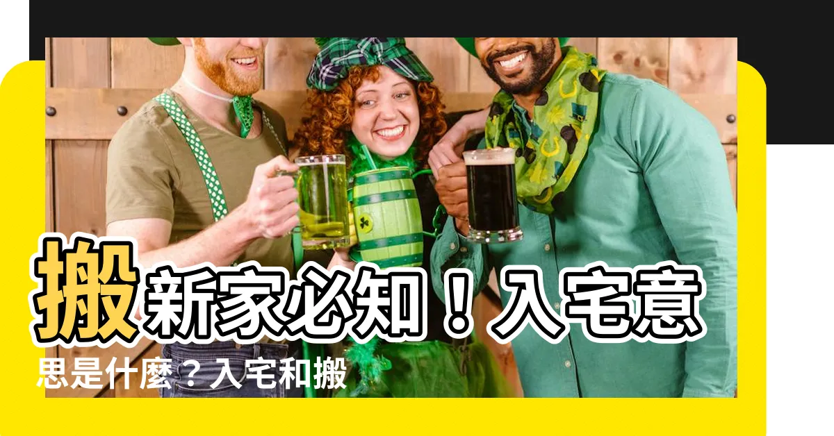 【入宅意思】搬新家必知！入宅意思是什麼？入宅和搬家的差別一次搞懂