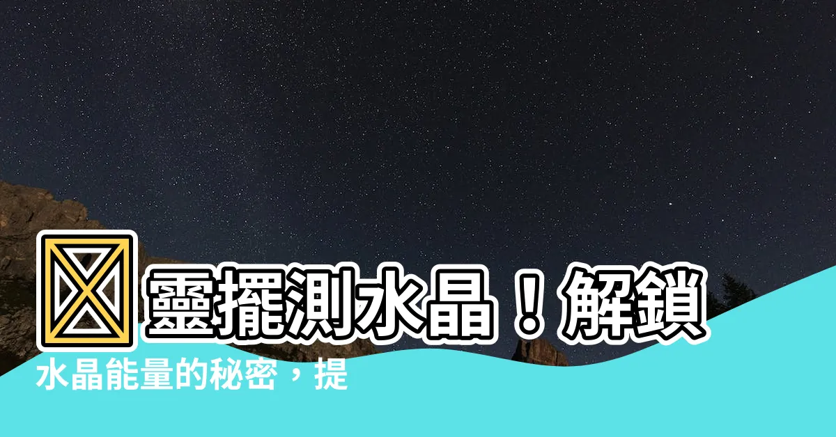 【靈擺測水晶能量】🔮靈擺測水晶！解鎖水晶能量的秘密，提升正能量