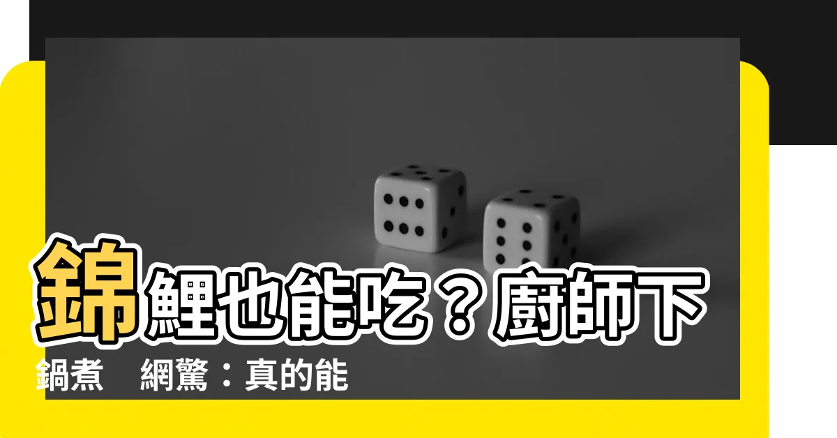 【錦鯉能吃嗎】錦鯉也能吃？廚師下鍋煮　網驚：真的能吃嗎