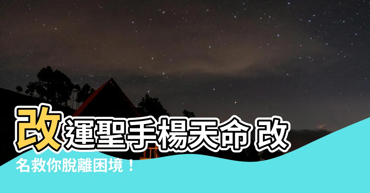 【楊天命 改名】改運聖手楊天命 改名救你脱離困境！