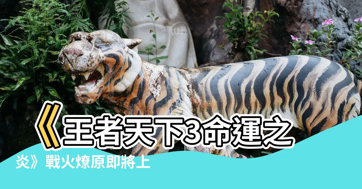 【王者天下3命運之炎】《王者天下3命運之炎》戰火燎原即將上映，史上最壯闊戰爭即臨