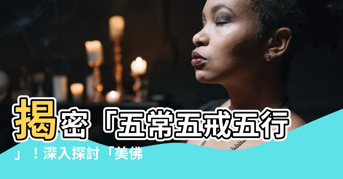【五常五戒五行】揭密「五常五戒五行」！深入探討「美佛城」妙解（早課精華）
