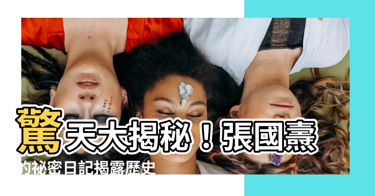 【張國燾】驚天大揭秘！張國燾的秘密日記揭露歷史真相