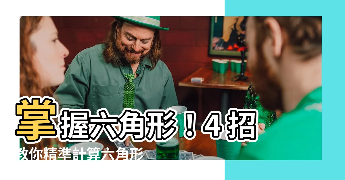 【六角形面積】掌握六角形！4 招教你精準計算六角形面積