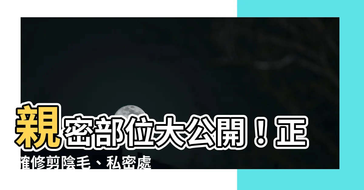 【如何修剪陰毛】親密部位大公開！正確修剪陰毛、私密處除毛秘訣一次公開！