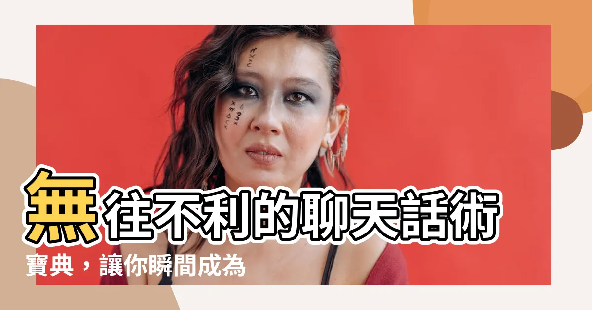 【聊天話術】無往不利的聊天話術寶典，讓你瞬間成為社交達人！