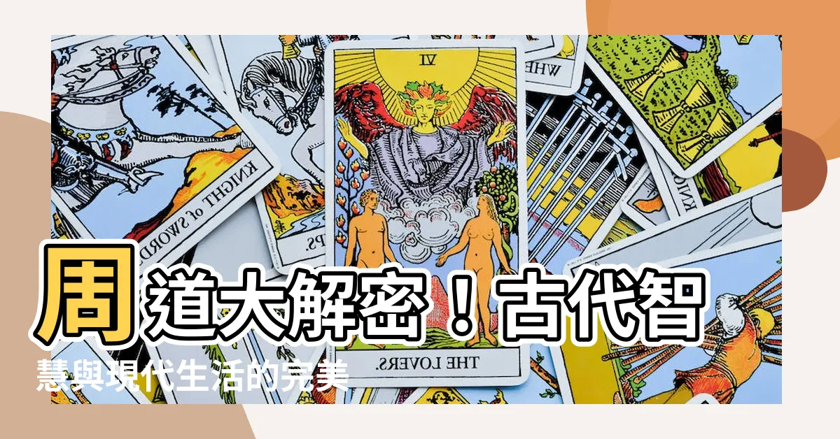 【周道】周道大解密！古代智慧與現代生活的完美邂逅