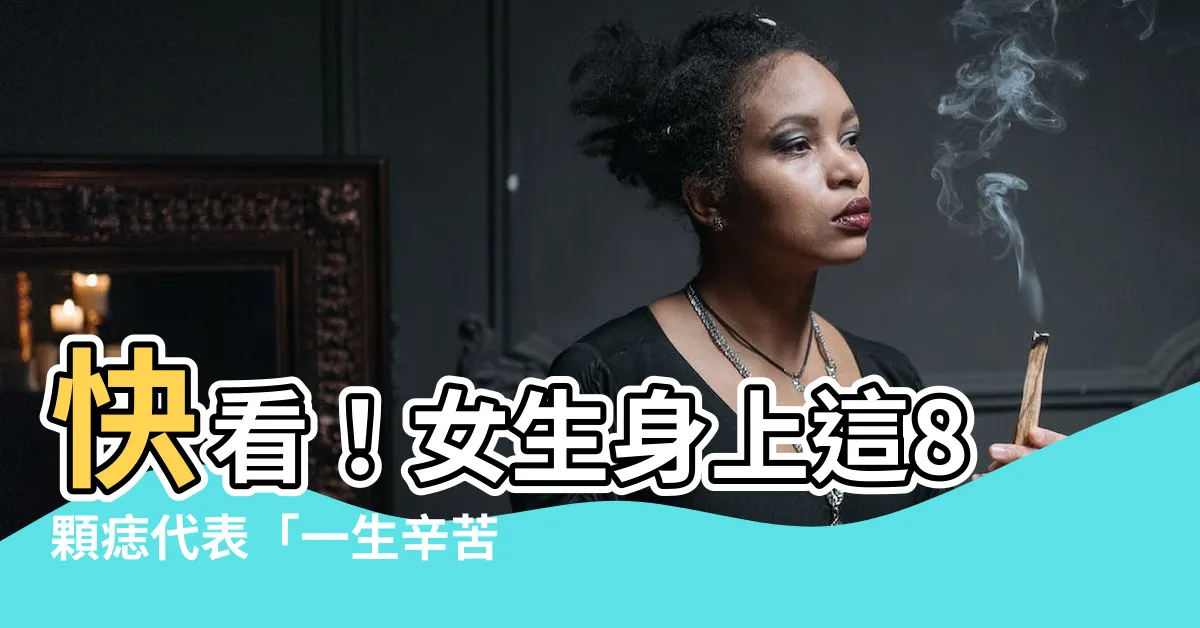 【女性痣】快看！女生身上這8顆痣代表「一生辛苦」！