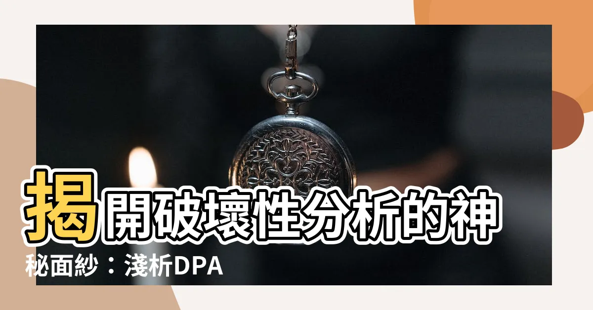 【破壞性分析】揭開破壞性分析的神秘面紗：淺析DPA檢測的關鍵項目