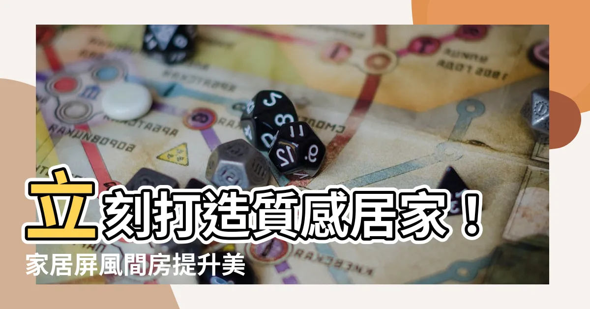 【家居屏風間房】立刻打造質感居家！家居屏風間房提升美感、隱私、機能