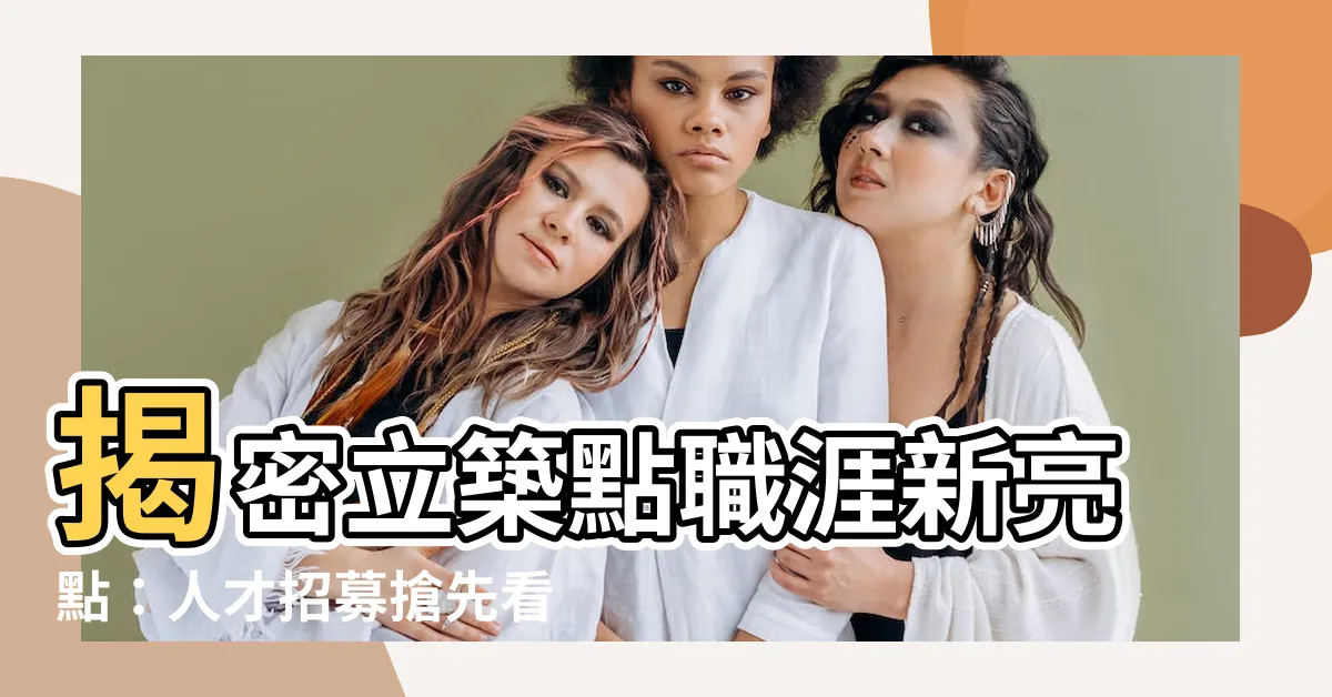 【立築點】揭密立築點職涯新亮點：人才招募搶先看！