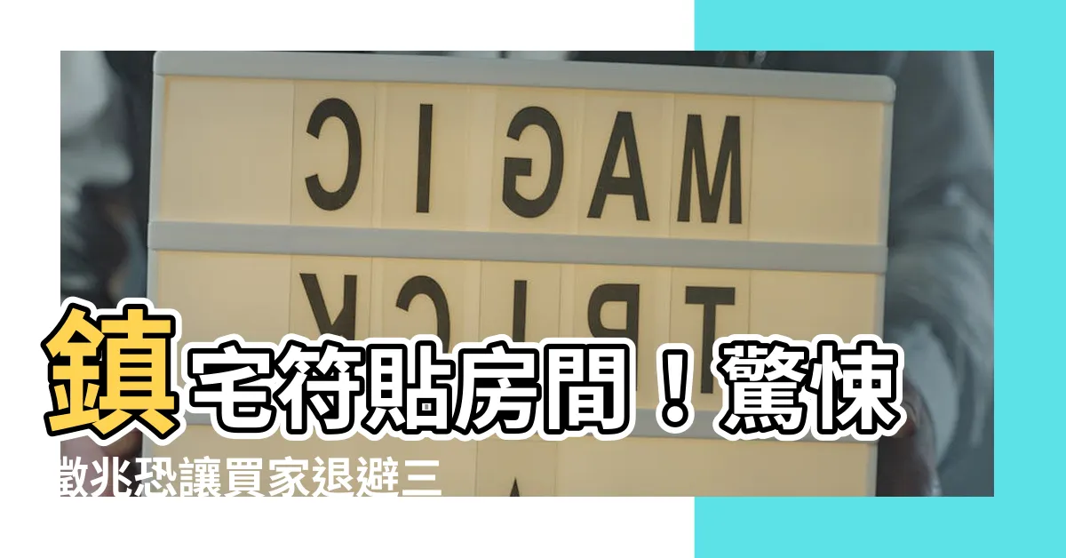 【鎮宅符貼房間】鎮宅符貼房間！驚悚徵兆恐讓買家退避三舍