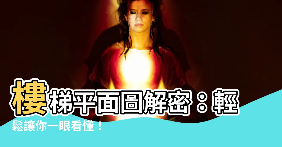 【樓梯平面圖怎麼看】樓梯平面圖解密：輕鬆讓你一眼看懂！