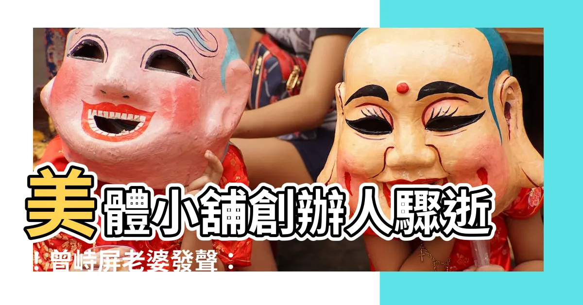 【曾峙屏老婆】美體小舖創辦人驟逝！曾峙屏老婆發聲：他把我當成黃金般珍貴